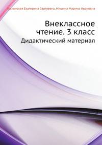 Внеклассное чтение: 3 класс: Дидактический материал