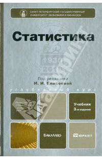 Статистика. Учебник для бакалавров