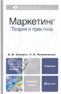 Маркетинг: теория и практика
