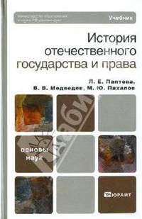 История отечественного государства и права