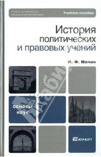 История политических и правовых учений