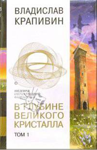В глубине великого кристалла. В 2-х томах