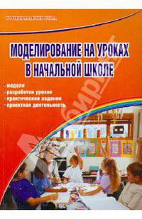 Моделирование на уроках в начальной школе. Модели, разработки уроков, практические задания