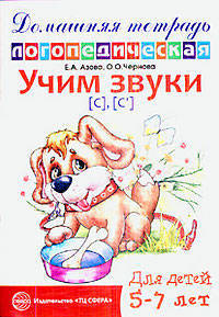Учим звуки С, Сь. Домашняя логопедическая тетрадь для детей 5-7 лет
