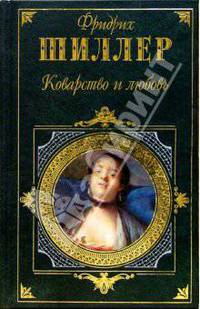 Коварство и любовь: Драмы, стихотворения