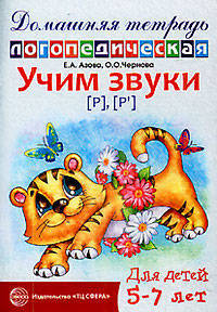 Учим звуки Р, Рь. Домашняя логопедическая тетрадь для детей 5-7 лет