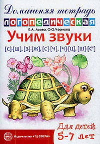 Учим звуки С-Ш, З-Ж, С-Ч, Ч-Ц, Щ-Сь. Домашняя логопедическая тетрадь для детей 5-7 лет