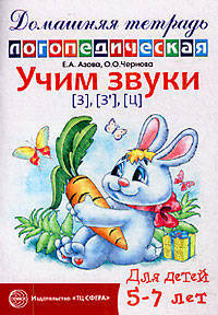 Учим звуки З, Зь, Ц. Домашняя логопедическая тетрадь для детей 5-7 лет
