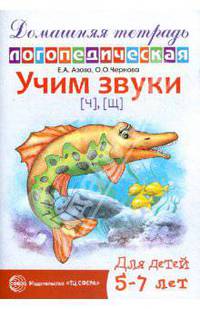 Учим звуки Ч, Щ. Домашняя логопедическая тетрадь для детей 5-7 лет