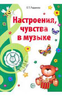 Музыкальные шедевры. Настроения, чувства в музыке. ФГОС ДО