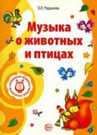 Музыкальные шедевры. Музыка о животных и птицах. ФГОС ДО