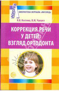 Коррекция речи у детей. Взгляд ортодонта. Приложение к журналу Логопед 2008/7