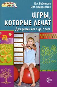 Игры, которые лечат. Для детей от 5 до 7 лет