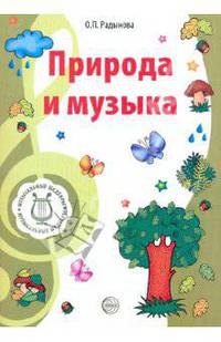 Музыкальные шедевры: Природа и музыка