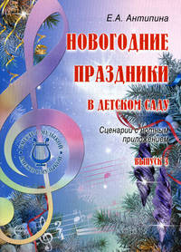 Новогодние праздники в детском саду. Сценарии с нотным приложением. Выпуск 3