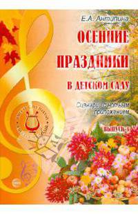Осенние праздники в детском саду. Выпуск 3. Сценарии с нотным приложением