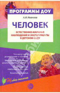 Человек. Естественно-научные наблюдения и эксперименты в детском саду