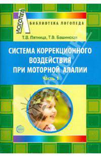 Система коррекционного воздействия при моторной алалии. Часть 1.