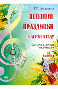 Весенние праздники в детском саду. Выпуск 2. Сценарии с нотным приложением