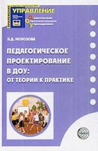 Педагогическое проектирование в ДОУ: от теории к практике