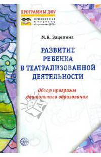 Развитие ребенка в театрализованной деятельности. Обзор программ дошкольного образования