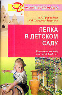 Лепка в детском саду. Конспекты занятий для детей 2-7 лет ФГОС ДО