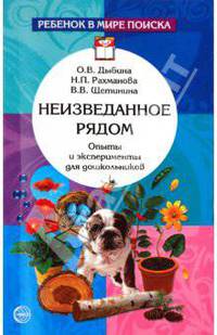 Неизведанное рядом. Опыты и эксперименты для дошкольников