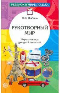 Рукотворный мир. Игры-занятия для дошкольников