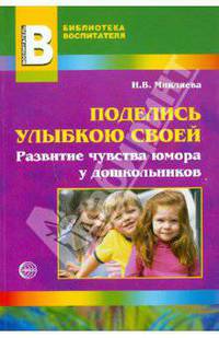 Поделись улыбкою своей. Развитие чувства юмора у дошкольников (2010/10)