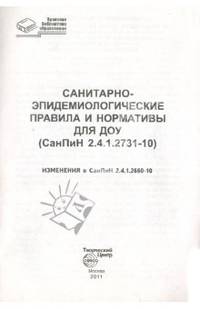 Санитарно-эпидемиологические правила и нормативы для ДОУ (СанПиН 2.4.12660-10)