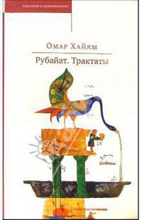 Омар Хайям. Рубайат. Трактаты