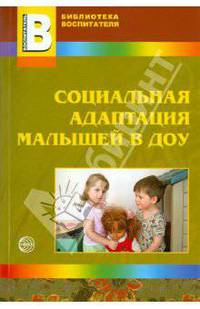 Социальная адаптация малышей в ДОУ