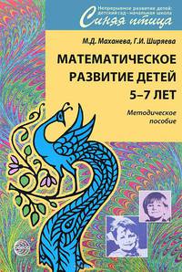 Математическое развитие детей 5-7 лет. Методическое пособие