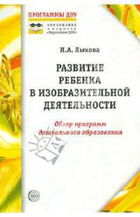 Развитие ребенка в изобразительной деятельности