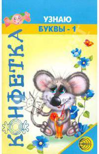 Конфетка. Узнаю буквы-1