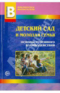 Детский сад и молодая семья: основы успешного взаимодействия (2010/11)