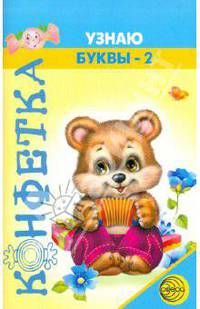 Конфетка. Узнаю буквы-2