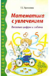 Математика с увлечением. Веселые цифры и задачи