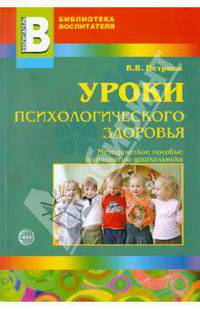 Валентина Ветрова: Уроки психологического здоровья
