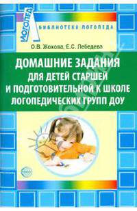 Домашние задания для детей старшей и подготовительной к школе логопедических групп ДОУ
