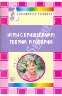 Игры с прищепками: творим и говорим. Приложение к журналу логопед 2011/1