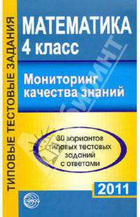 Математика. Мониторинг качества знаний 2011. 4-5 класс