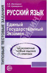 Малюшкин, Крамаренко: Русский язык. ЕГЭ-2011. Тренировочные типовые задания