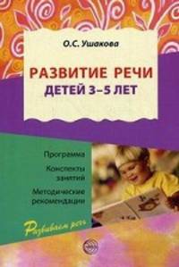 Развитие речи для детей 3-5 лет. Программа. Конспекты. Методические рекомендации