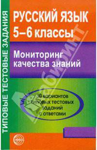 Русский язык. 5-6 классы. Мониторинг качества знаний. 30 вариантов типовых тестовых заданий с ответами