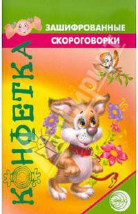 Зашифрованные скороговорки