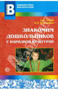 Знакомим дошкольников с народной культурой