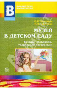 Музей в детском саду. Беседы, экскурсии, творческие мастерские