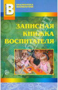 Записная книжка воспитателя
