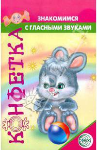 Знакомимся с гласными звуками